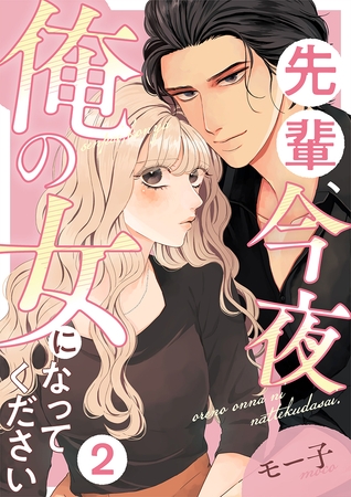 先輩、今夜俺の女になってください 2巻