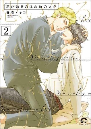 思い知るのはお前の方だ（分冊版）　【第2話】