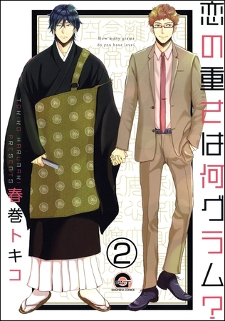 恋の重さは何グラム？（分冊版）　【第2話】