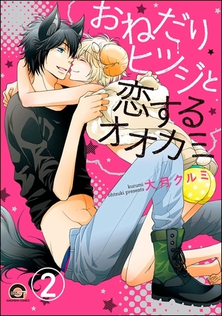 おねだりヒツジと恋するオオカミ（分冊版）　【第2話】