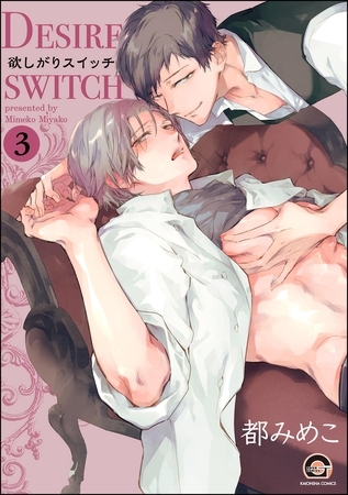 欲しがりスイッチ（分冊版）　【第3話】