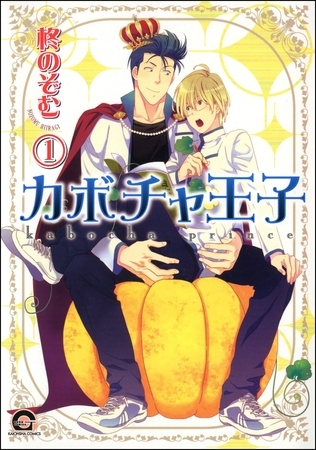 カボチャ王子（分冊版）　【第1話】
