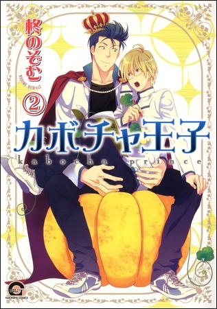 カボチャ王子（分冊版）　【第2話】