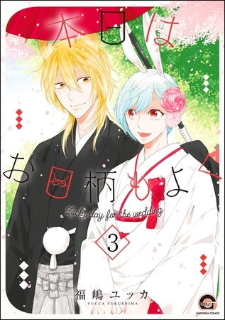 本日はお日柄もよく（分冊版）　【第3話】