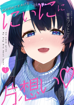 にぃにに片想い（フルカラー）　1
