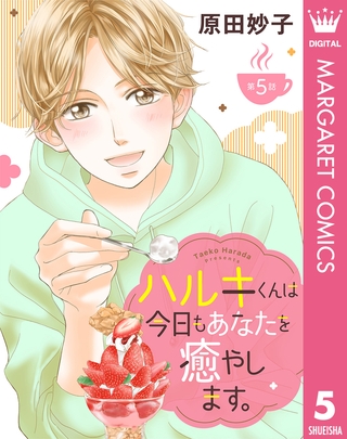【単話売】ハルキくんは今日もあなたを癒やします。 5