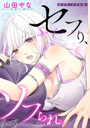 セフり、ソフられ。【タテヨミ】 020