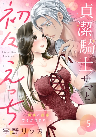 貞潔騎士サマと初々えっち 〜閨事ご指導できかねます！〜（5）