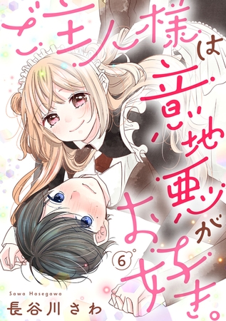 ご主人様は意地悪がお好き。（6）