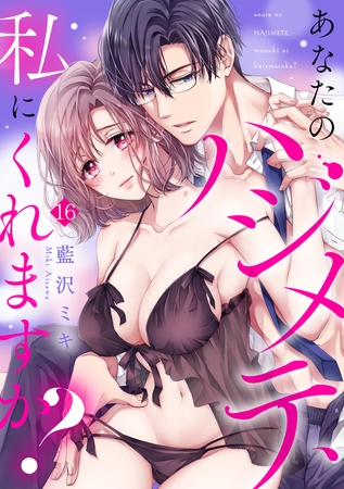 あなたのハジメテ、私にくれますか？(16)