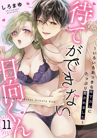 待てができない日向くん～いろいろおっきな年下カレにたっぷり愛されました～(11)