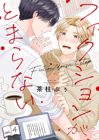 フィクションがとまらない(4)