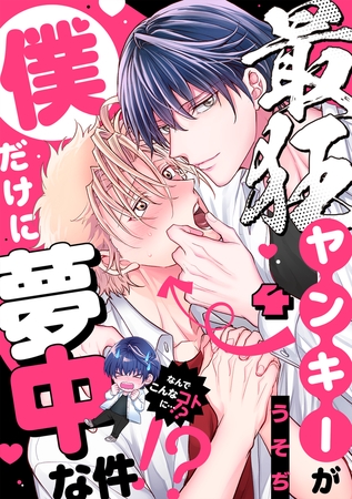 最狂ヤンキーが僕だけに夢中な件！？(4)