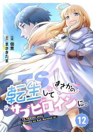 TS転生してまさかのサブヒロインに。【フルカラー】(12)