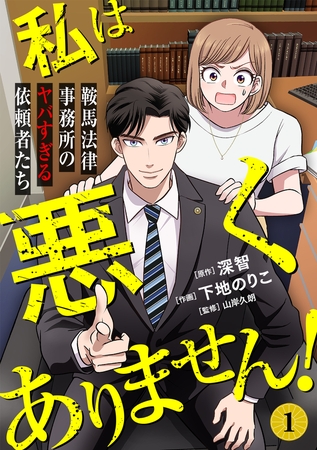 私は悪くありません！～鞍馬法律事務所のヤバすぎる依頼者たち～(1)