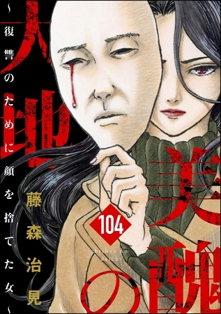 美醜の大地～復讐のために顔を捨てた女～（分冊版）　【第104話】