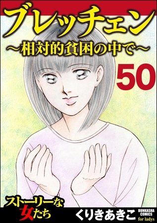 ブレッチェン～相対的貧困の中で～（分冊版）　【Episode50】