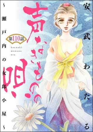 声なきものの唄～瀬戸内の女郎小屋～ （分冊版）　【第110話】