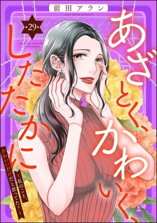 あざとく、かわいく、したたかに ～私のこと、かわいいだけだと思ってた？～（分冊版）　【第29話】