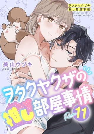ヲタクヤクザの推し部屋事情room.11