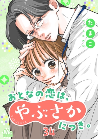 おとなの恋は、やぶさかにつき。 34 実家にご挨拶！？