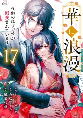 華に浪漫～夜伽のはずですが溺愛されています～（17）