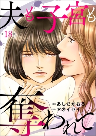 夫も子宮も奪われて（分冊版）　【第18話】