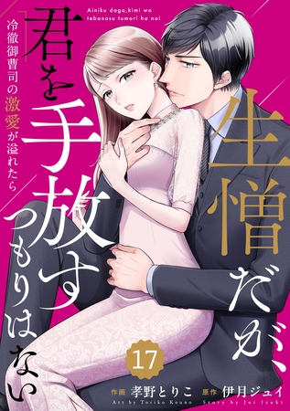 comic Berry’s生憎だが、君を手放すつもりはない～冷徹御曹司の激愛が溢れたら～17巻