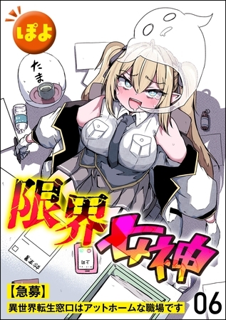 限界女神 【急募】異世界転生窓口はアットホームな職場です（分冊版）　【第6話】