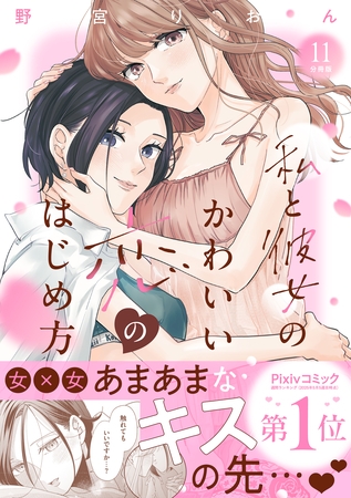 私と彼女のかわいい恋のはじめ方　分冊版（１１）