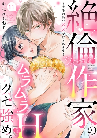 【ラブパルフェ】絶倫作家のムラムラHはクセ強め。～先生の熱い××受けとめます！　11