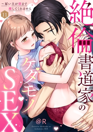 【ラブパルフェ】絶倫書道家のケダモノSEX～雇い主が朝まで離してくれません　11