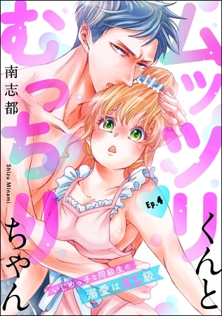 ムッツリくんとむっちりちゃん いじめっ子な同級生の溺愛はXL級（分冊版）　【第4話】