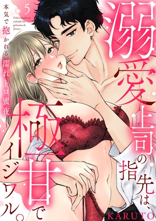 【ラブパルフェ】溺愛上司の指先は、極甘でイジワル。～本気で抱かれる濡れトロ蜜夜　5