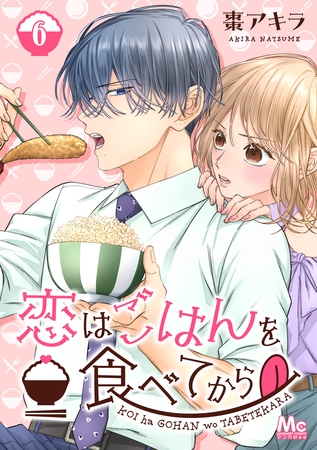 恋はごはんを食べてから 6