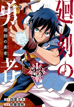 廻刻の勇者(話売り)　#23