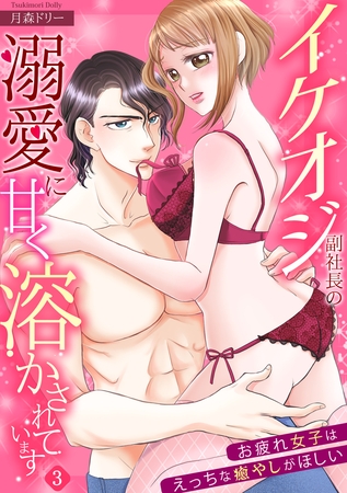 【スパイシーレディ】イケオジ副社長の溺愛に甘く溶かされています～お疲れ女子はえっちな癒やしがほしい～ (3)