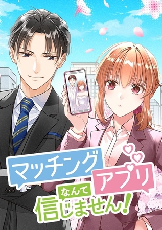 マッチングアプリなんて信じません！【タテヨミ】 第2話 社長と結婚なんてありえません！