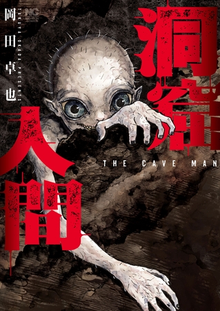 洞窟人間【単話版】 第3話