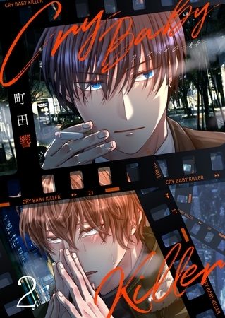 Cry Baby Killer 2話