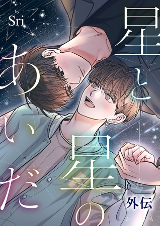 星と星のあいだ【外伝】１４