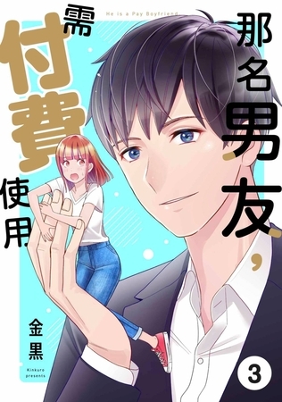 那名男友，需付費使用(第3話)