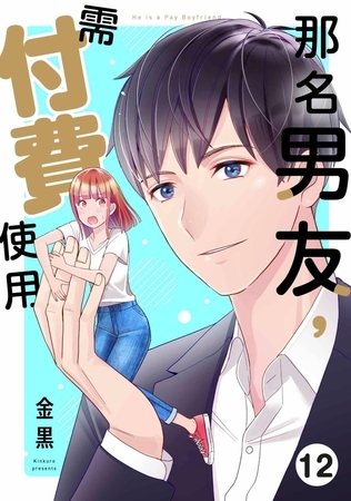 那名男友，需付費使用(第12話)完
