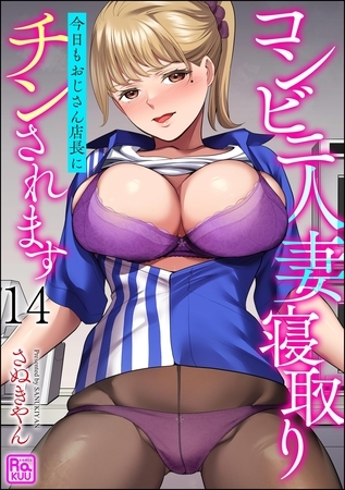 コンビニ人妻寝取り 今日もおじさん店長にチンされます（分冊版）【第14話】