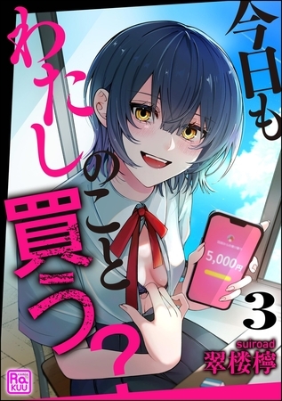 今日もわたしのこと買う？（分冊版）【第3話】