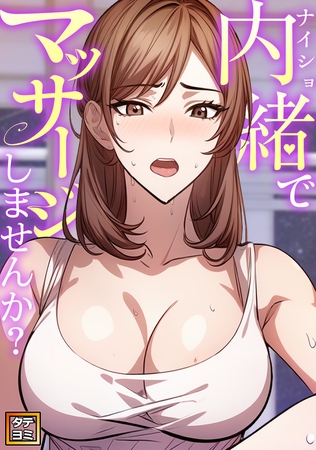 内緒でマッサージしませんか？【タテヨミ】(1)