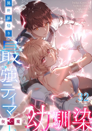 異世界帰りの最強テイマー、使い魔は幼馴染 #32