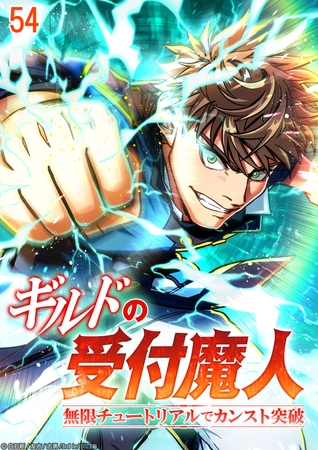 ギルドの受付魔人～無限チュートリアルでカンスト突破～ #54