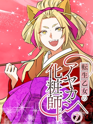 転生乙女のアヤカシ化粧師 第7話