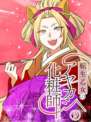 転生乙女のアヤカシ化粧師 第9話